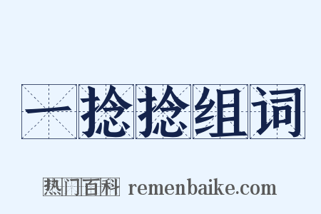 一捻捻组词是什么意思的图片